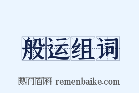 般运组词是什么意思的图片